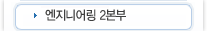 엔지니어링 2본부