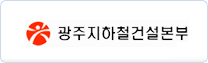 광주지하철건설본부